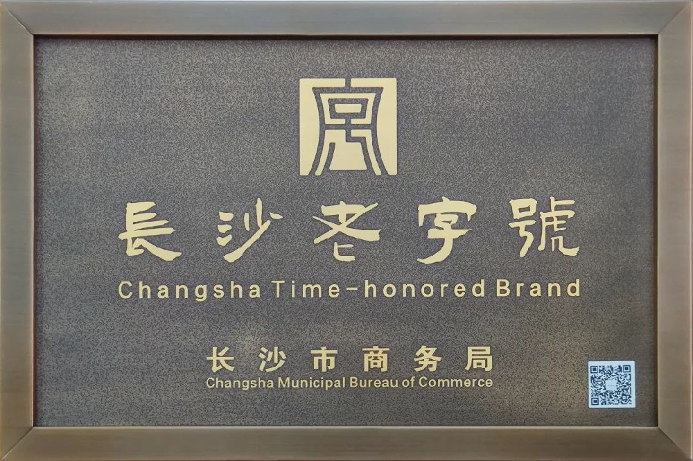 傳承三十余載，新浪潮榮膺 “長沙老字號”